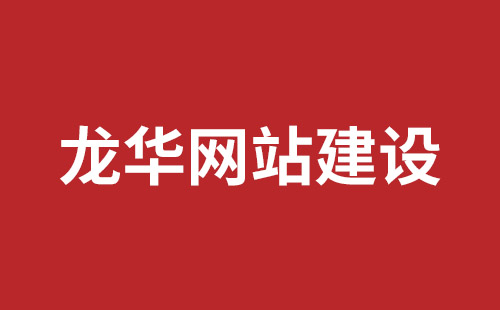 原平市网站建设,原平市外贸网站制作,原平市外贸网站建设,原平市网络公司,坪山响应式网站报价