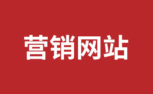 原平市网站建设,原平市外贸网站制作,原平市外贸网站建设,原平市网络公司,坪山网页设计报价